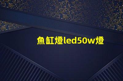 魚缸燈led50w燈珠