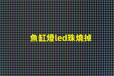 魚缸燈led珠燒掉