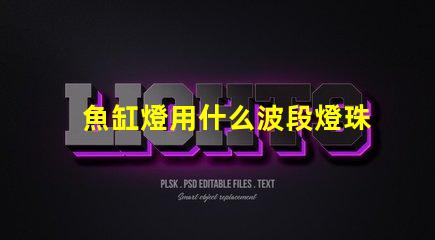 魚缸燈用什么波段燈珠