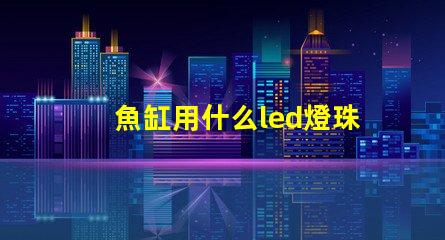 魚缸用什么led燈珠