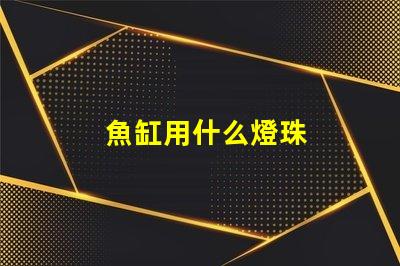 魚缸用什么燈珠