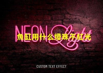 魚缸用什么燈珠不紅光好看