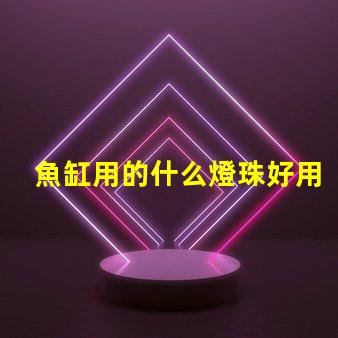 魚缸用的什么燈珠好用