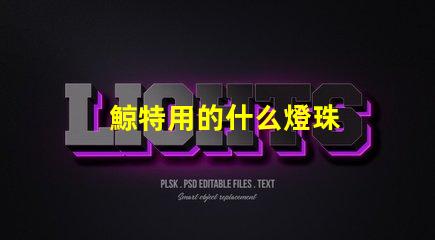 鯨特用的什么燈珠