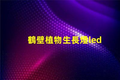 鶴壁植物生長燈led燈珠