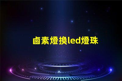 鹵素燈換led燈珠