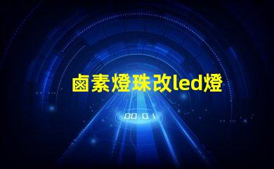鹵素燈珠改led燈