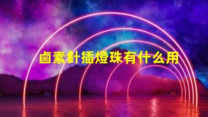 鹵素針插燈珠有什么用