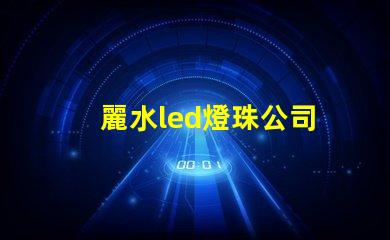 麗水led燈珠公司
