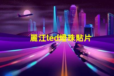 麗江led燈珠貼片