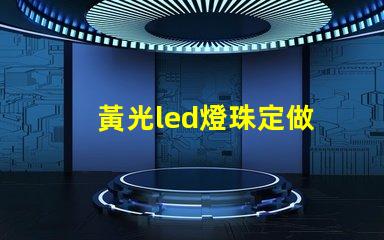 黃光led燈珠定做