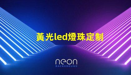 黃光led燈珠定制