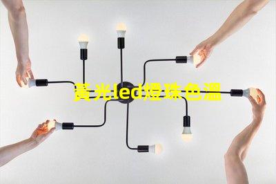 黃光led燈珠色溫