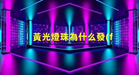 黃光燈珠為什么發(fā)黃光