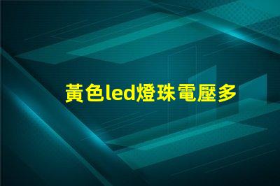 黃色led燈珠電壓多少伏