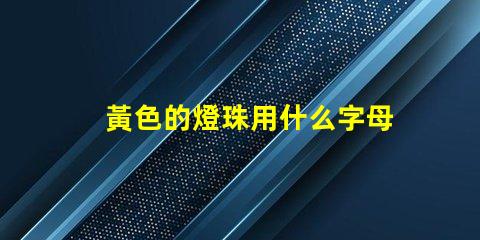 黃色的燈珠用什么字母