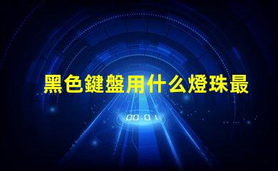 黑色鍵盤用什么燈珠最亮