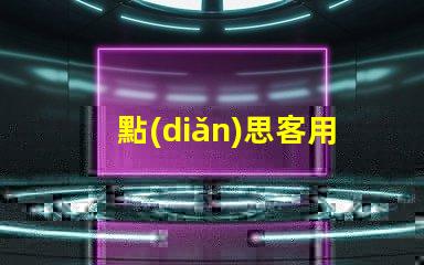 點(diǎn)思客用的什么燈珠
