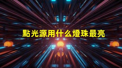 點光源用什么燈珠最亮