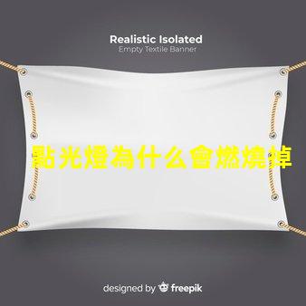 點光燈為什么會燃燒掉燈珠