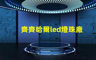 齊齊哈爾led燈珠廠商