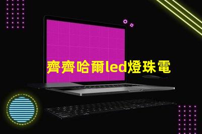 齊齊哈爾led燈珠電源