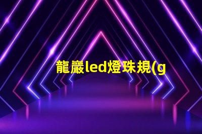 龍巖led燈珠規(guī)格