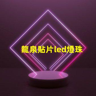 龍泉貼片led燈珠